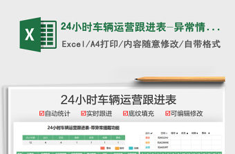 202124小時車輛運營跟進表-異常情況提醒免費下載