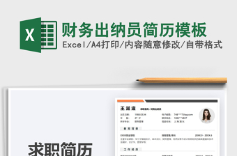 2021財(cái)務(wù)出納員簡歷模板免費(fèi)下載