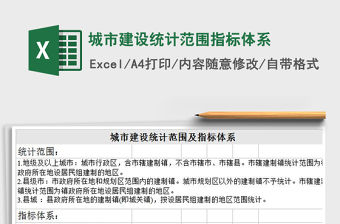 2022城市建設(shè)統(tǒng)計范圍指標(biāo)體系免費下載