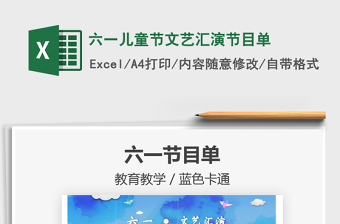 2022六一兒童節(jié)文藝匯演節(jié)目單免費(fèi)下載