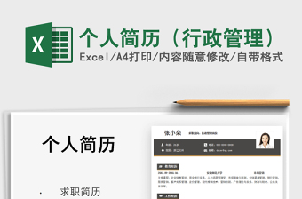 2021個人簡歷（行政管理）免費下載
