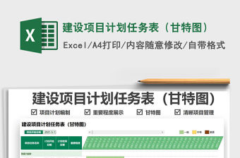2021建設項目計劃任務表（甘特圖）免費下載