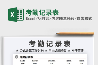 2021考勤記錄表免費(fèi)下載