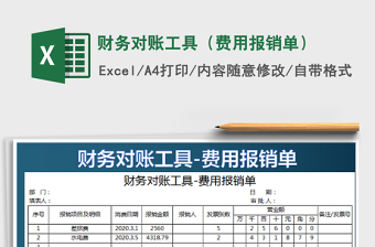 2022財(cái)務(wù)對(duì)賬工具（費(fèi)用報(bào)銷單）免費(fèi)下載