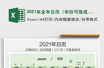 2021年全年日歷（年份可改成重復(fù)使用）免費下載