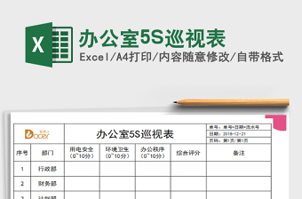 辦公室5S巡視表免費(fèi)下載