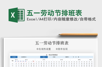 2021五一勞動(dòng)節(jié)排班表免費(fèi)下載