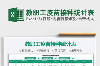 2022教職工疫苗接種統(tǒng)計(jì)表免費(fèi)下載