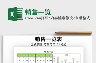 2022銷售一覽免費(fèi)下載