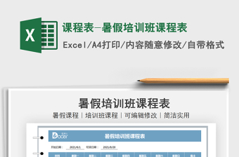 2021課程表-暑假培訓(xùn)班課程表免費(fèi)下載