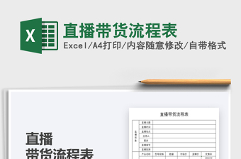 2021直播帶貨流程表免費下載