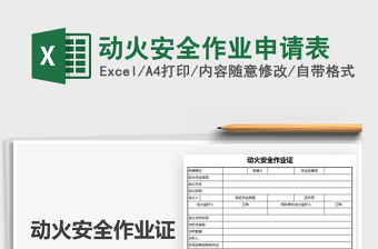2021動(dòng)火安全作業(yè)申請(qǐng)表免費(fèi)下載