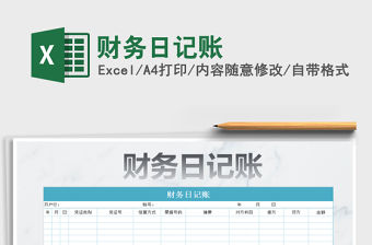 2022財務日記賬免費下載