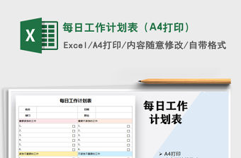 2021每日工作計劃表（A4打印）免費下載