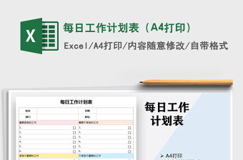 2021每日工作計(jì)劃表（A4打印）免費(fèi)下載