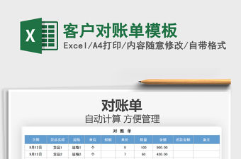 2021客戶對賬單模板免費下載