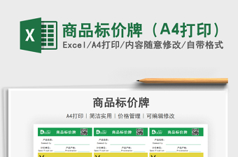 2022商品標價牌（A4打?。┟赓M下載