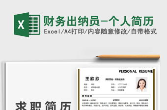 2022財務(wù)出納員-個人簡歷免費下載