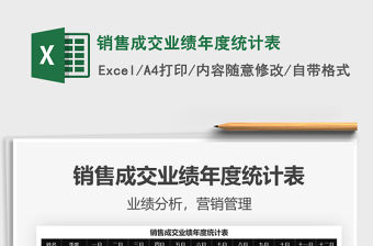 2022銷售成交業績年度統計表免費下載