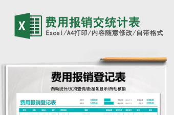 2022費用報銷交統(tǒng)計表免費下載