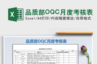 品質(zhì)部OQC月度考核表免費(fèi)下載