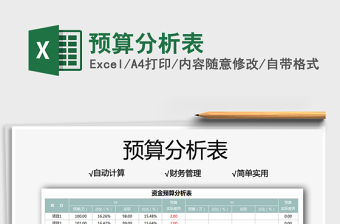 2021預(yù)算分析表免費(fèi)下載