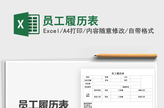 2021員工履歷表免費(fèi)下載