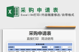 2022采 購 申 請 表免費下載