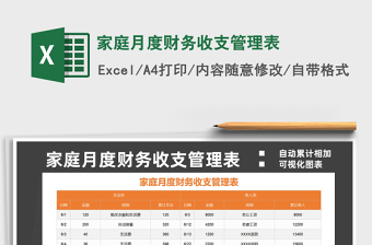 家庭月度財務(wù)收支管理表免費(fèi)下載