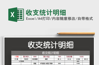 2022收支統(tǒng)計(jì)明細(xì)免費(fèi)下載