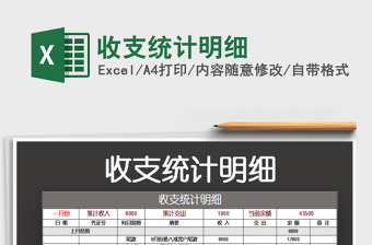2022收支統(tǒng)計明細(xì)免費下載