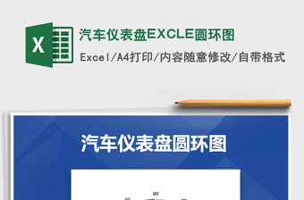 2022汽车仪表盘EXCLE圆环图免费下载