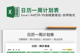 2021日歷一周計(jì)劃表免費(fèi)下載