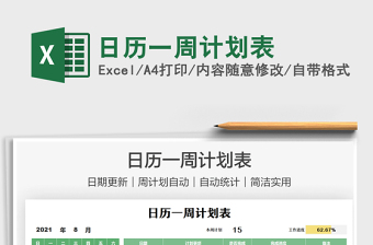 2021日歷一周計(jì)劃表免費(fèi)下載