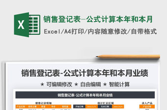 銷售登記表-公式計算本年和本月免費下載