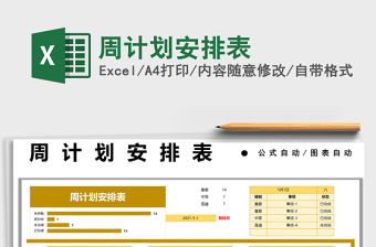 2021周計劃安排表免費下載