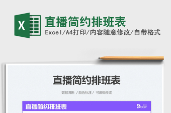 2021直播簡(jiǎn)約排班表免費(fèi)下載