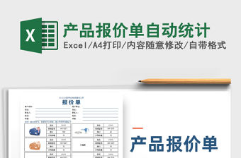 2021產品報價單自動統計免費下載