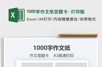 20211000字作文紙答題卡-打印版免費(fèi)下載