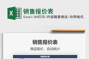 2021銷售報價表免費下載