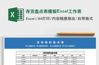 2022存貨盤點表模板Excel工作表免費下載