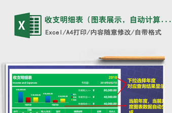 收支明細表（圖表展示，自動計算，A4）免費下載