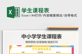 2022學(xué)生課程表免費(fèi)下載