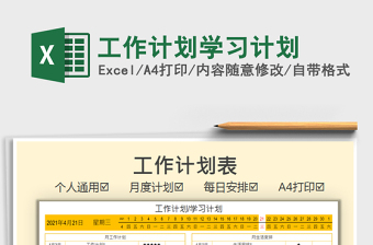 2021工作計劃學(xué)習(xí)計劃免費(fèi)下載