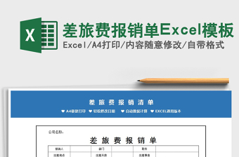 2022差旅費(fèi)報銷單Excel模板免費(fèi)下載