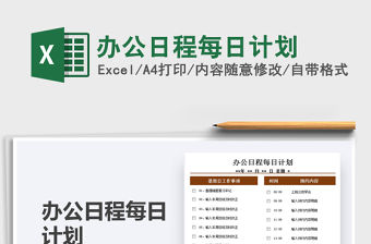 2021辦公日程每日計劃免費下載