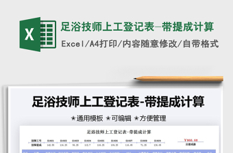 2022足浴技師上工登記表-帶提成計(jì)算免費(fèi)下載