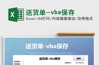 2021送貨單-vba保存免費(fèi)下載