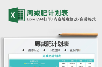 2021周減肥計劃表免費下載