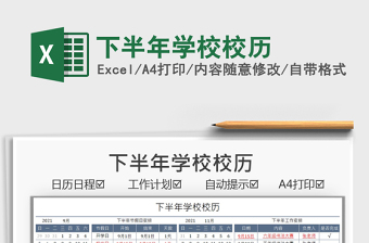 2021下半年学校校历免费下载